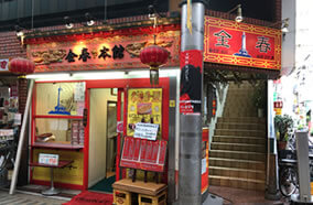 金春本館