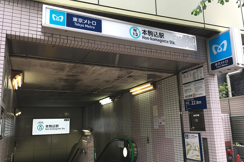 本駒込駅