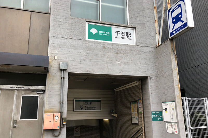 千石駅