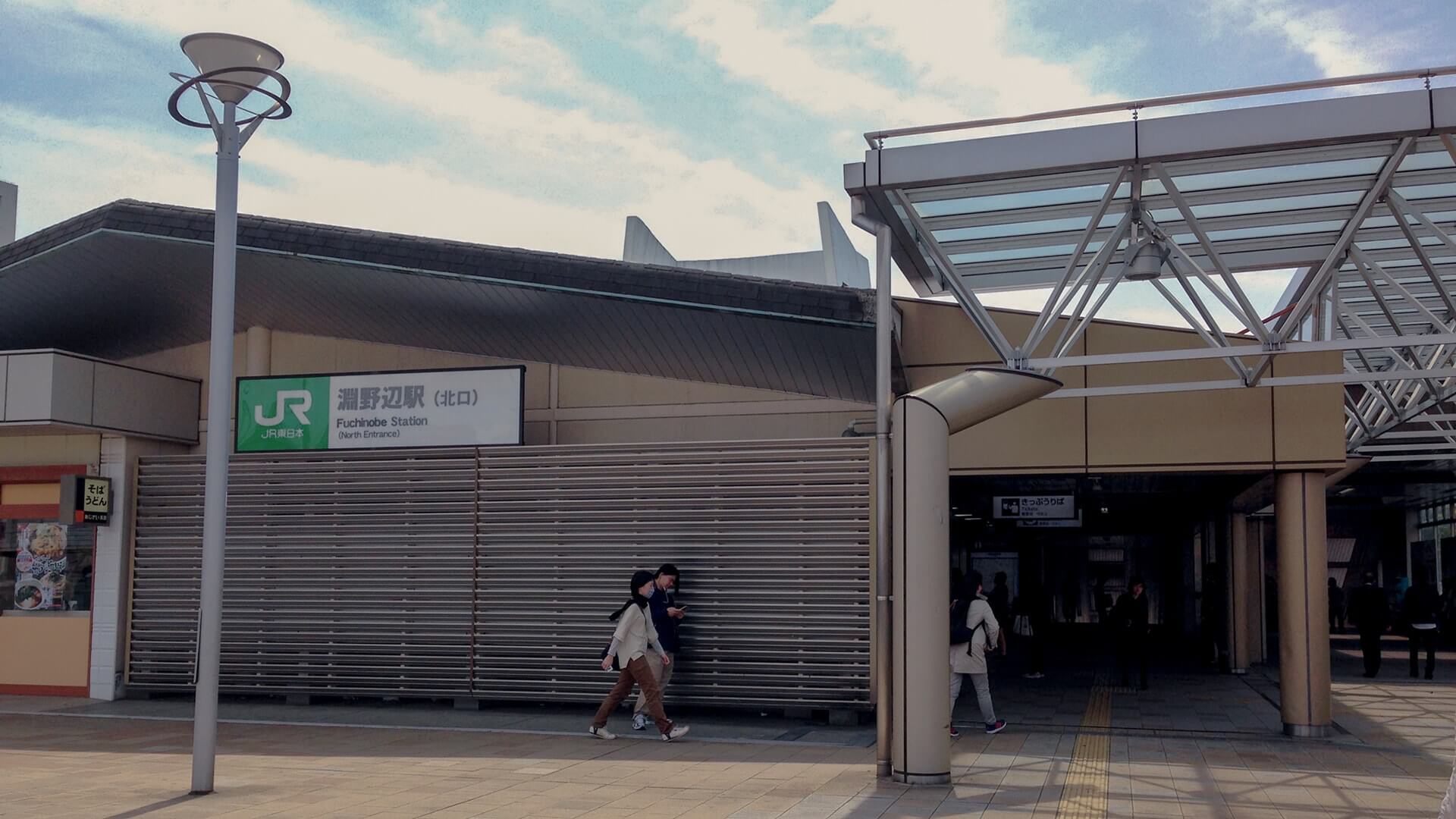 淵野辺駅 淵野辺駅